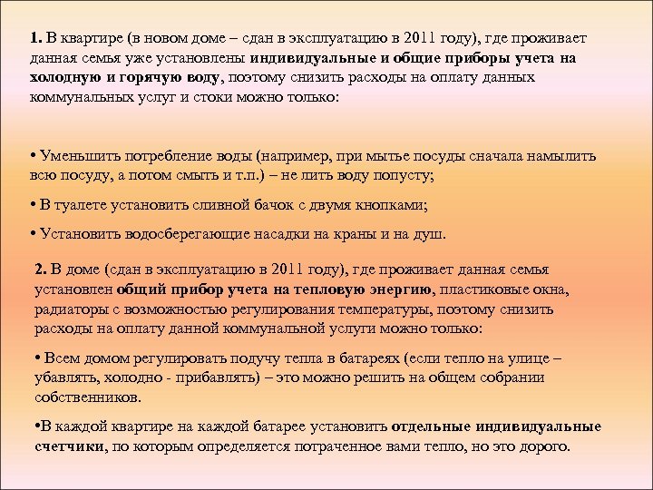 1. В квартире (в новом доме – сдан в эксплуатацию в 2011 году), где