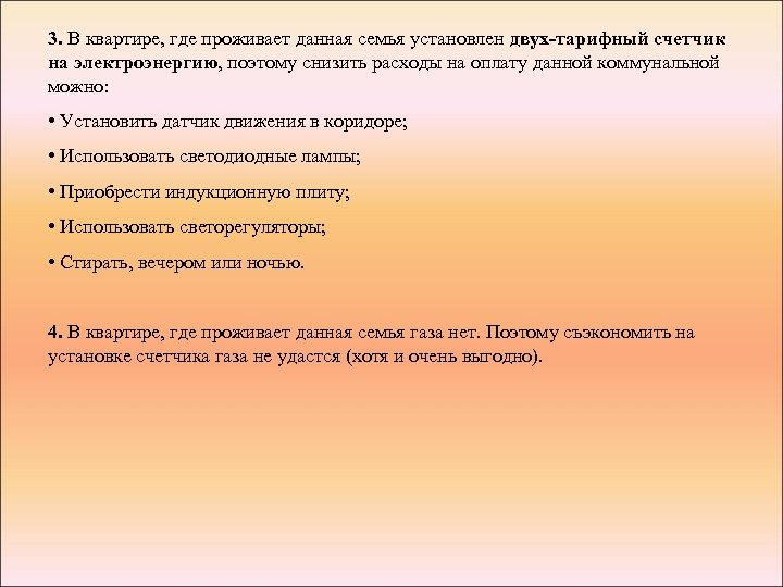 3. В квартире, где проживает данная семья установлен двух-тарифный счетчик на электроэнергию, поэтому снизить