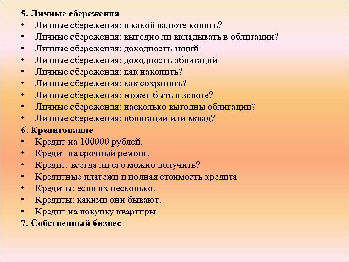 5. Личные сбережения • Личные сбережения: в какой валюте копить? • Личные сбережения: выгодно