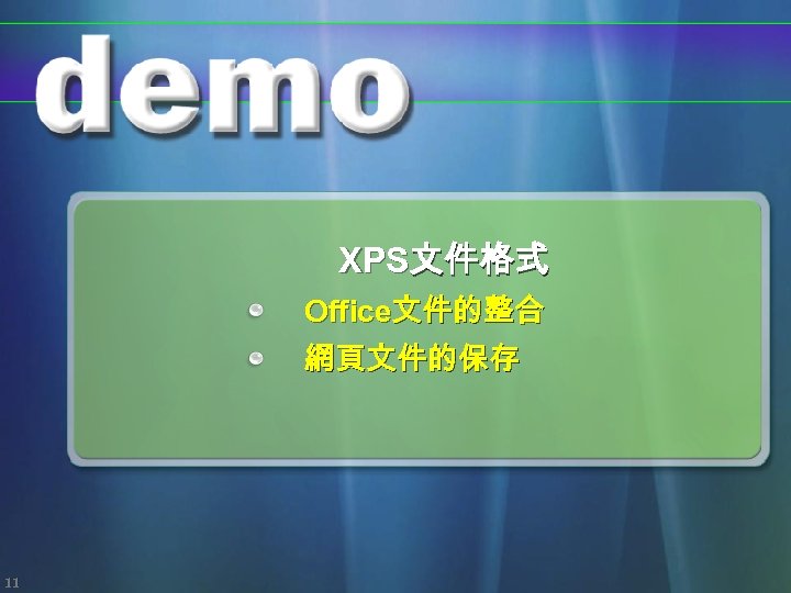 XPS文件格式 Office文件的整合 網頁文件的保存 11 