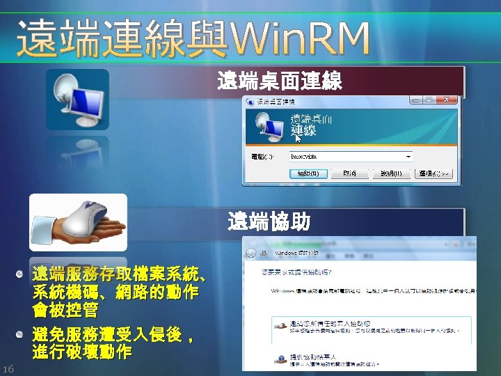 遠端桌面連線 遠端協助 16 遠端服務存取檔案系統、 系統機碼、網路的動作 會被控管 避免服務遭受入侵後， 進行破壞動作 