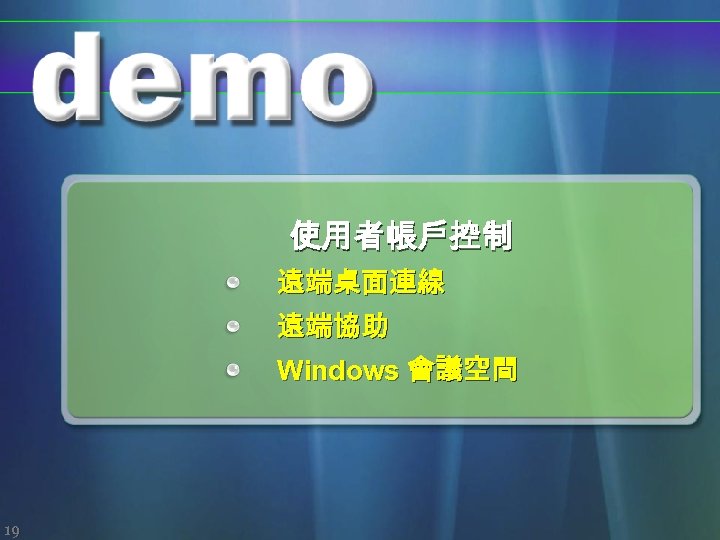 使用者帳戶控制 遠端桌面連線 遠端協助 Windows 會議空間 19 