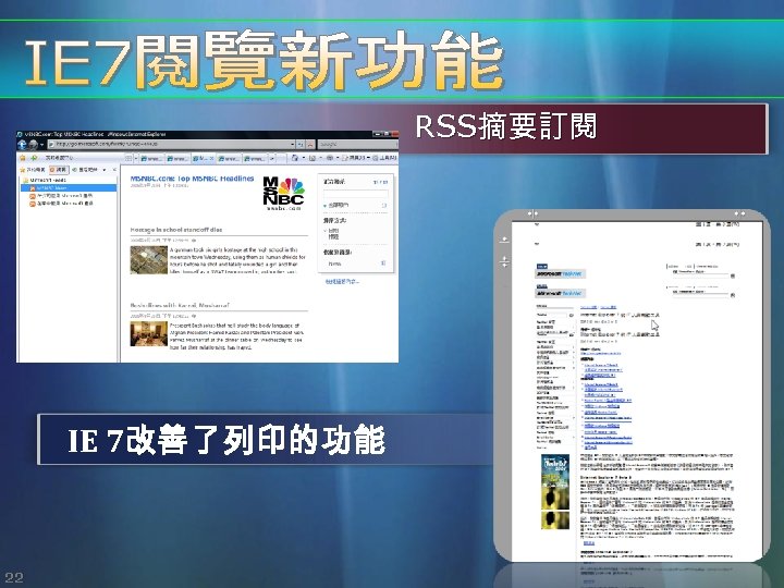RSS摘要訂閱 IE 7改善了列印的功能 22 
