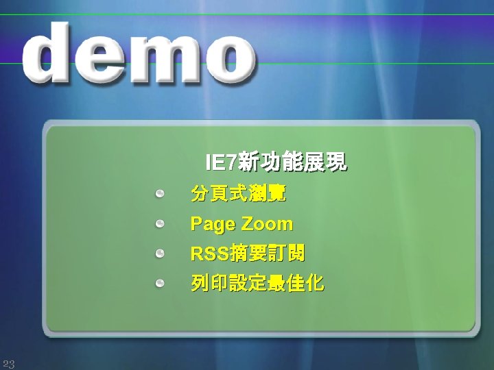 IE 7新功能展現 分頁式瀏覽 Page Zoom RSS摘要訂閱 列印設定最佳化 23 