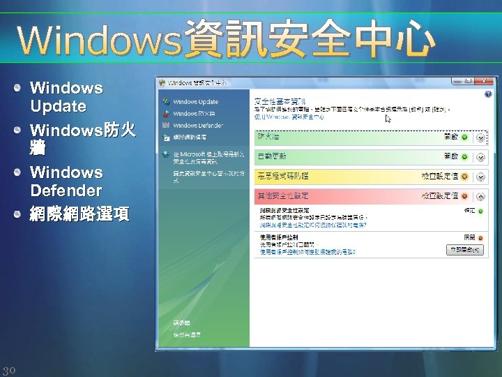 Windows Update Windows防火 牆 Windows Defender 網際網路選項 30 