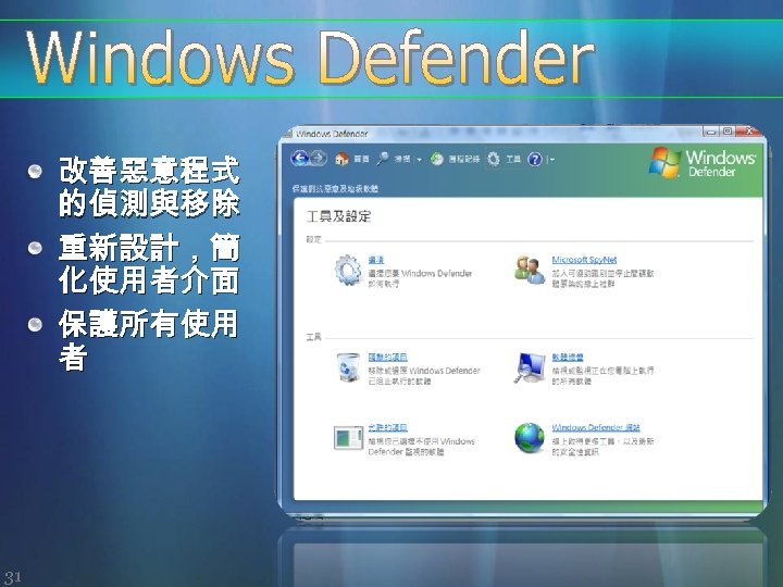 改善惡意程式 的偵測與移除 重新設計，簡 化使用者介面 保護所有使用 者 31 