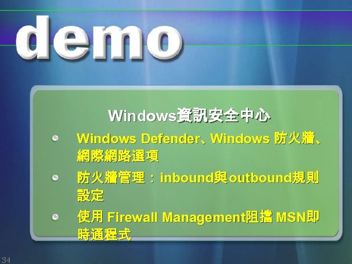 Windows資訊安全中心 Windows Defender、 Windows 防火牆、 網際網路選項 防火牆管理： inbound與 outbound規則 設定 使用 Firewall Management阻擋 MSN即