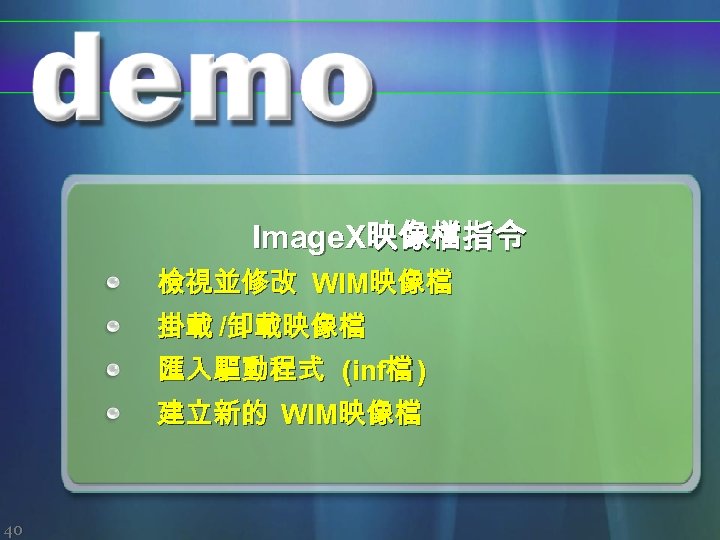 Image. X映像檔指令 檢視並修改 WIM映像檔 掛載 /卸載映像檔 匯入驅動程式 (inf檔 ) 建立新的 WIM映像檔 40 