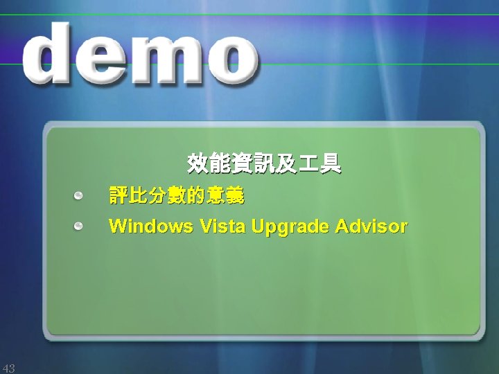 效能資訊及 具 評比分數的意義 Windows Vista Upgrade Advisor 43 