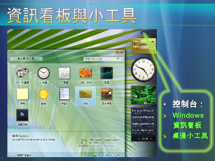  • 控制台： Ø Ø 7 Windows 資訊看板 桌邊小 具 