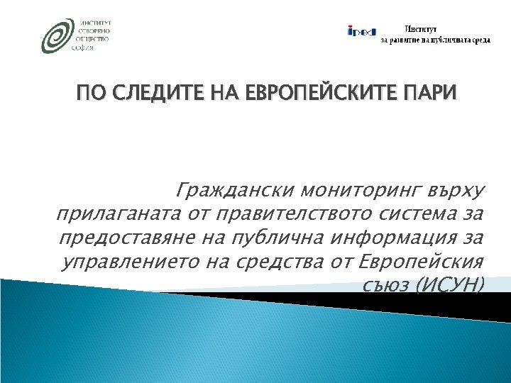 ПО СЛЕДИТЕ НА ЕВРОПЕЙСКИТЕ ПАРИ Граждански мониторинг върху прилаганата от правителството система за предоставяне