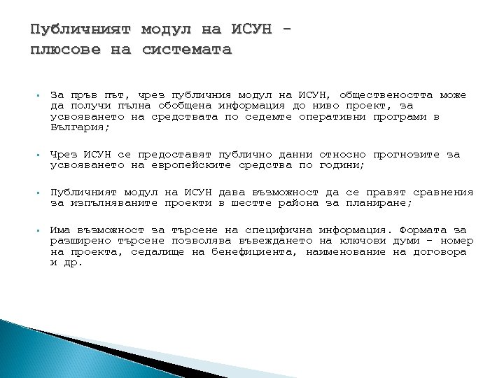 Публичният модул на ИСУН плюсове на системата § За пръв път, чрез публичния модул