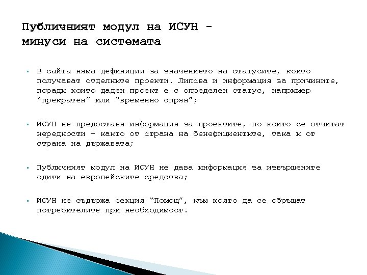 Публичният модул на ИСУН минуси на системата § В сайта няма дефиниции за значението
