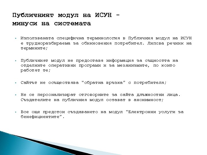 Публичният модул на ИСУН минуси на системата § Използваната специфична терминология в Публичния модул