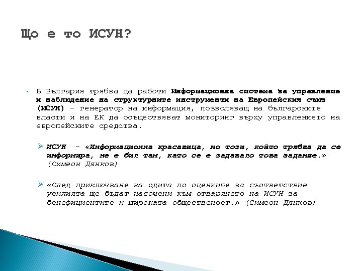 Що е то ИСУН? § В България трябва да работи Информационна система за управление