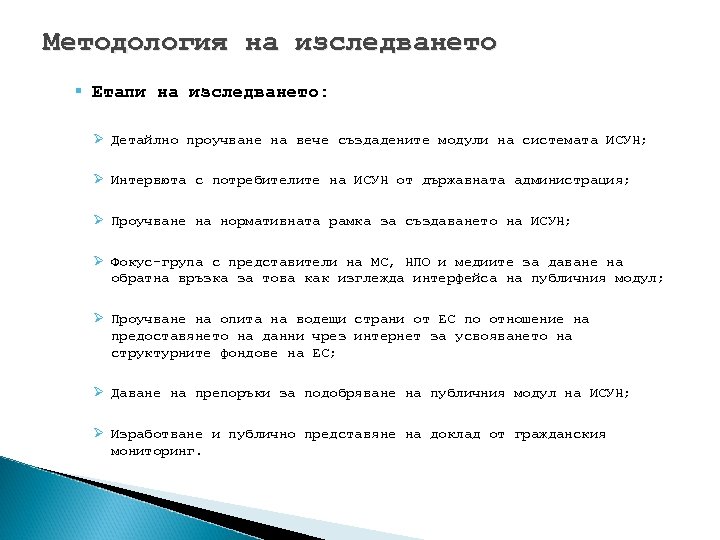 Методология на изследването § Етапи на изследването: Ø Детайлно проучване на вече създадените модули