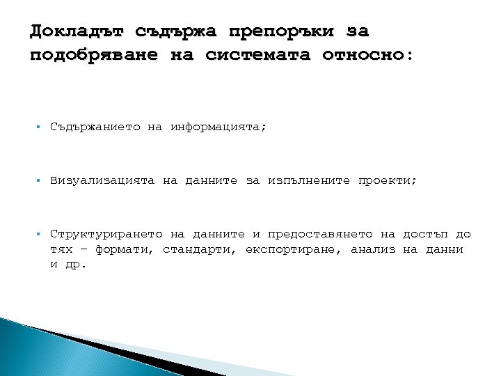 Докладът съдържа препоръки за подобряване на системата относно: § Съдържанието на информацията; § Визуализацията