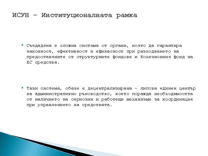 ИСУН – Институционалната рамка § Създадена е сложна система от органи, която да гарантира