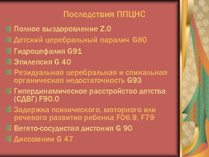 Последствия ппцнс. Последствия перинатального поражения ЦНС. Осложнения перинатального повреждения ЦНС. Последствия перинатального поражения ЦНС У детей. ППЦНС - перинатальное повреждение центральной нервной системы.