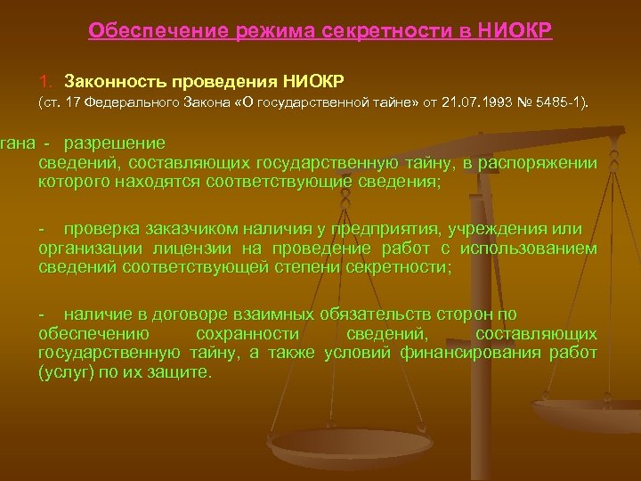 Обеспечение режима секретности в НИОКР 1. Законность проведения НИОКР (ст. 17 Федерального Закона «О