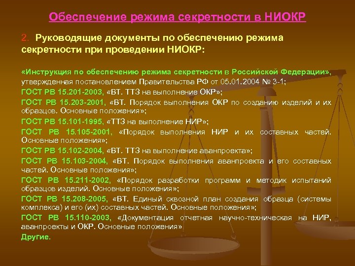 Обеспечение режима секретности в НИОКР 2. Руководящие документы по обеспечению режима секретности проведении НИОКР: