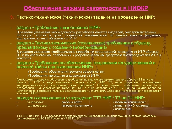 Обеспечение режима секретности в НИОКР 3. Тактико-техническое (техническое) задание на проведение НИР: - раздел