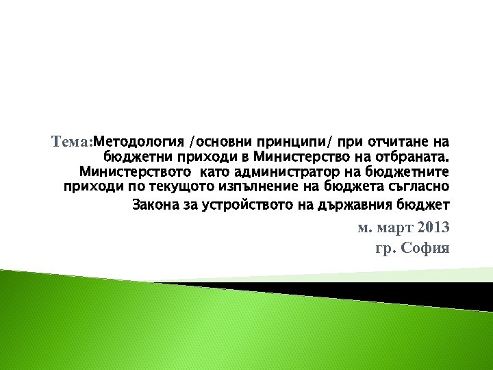 Тема: Методология /основни принципи/ при отчитане на бюджетни приходи в Министерство на отбраната. Министерството