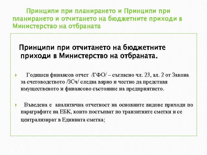 Принципи при планирането и отчитането на бюджетните приходи в Министерство на отбраната Принципи при