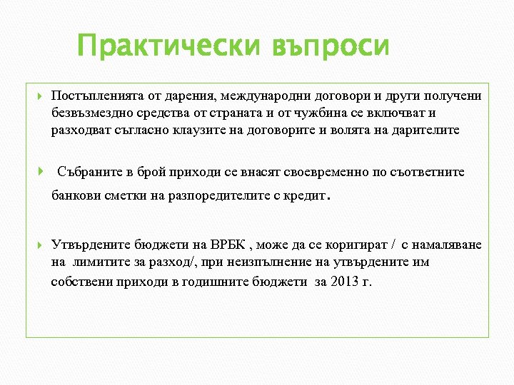 Практически въпроси Постъпленията от дарения, международни договори и други получени безвъзмездно средства от страната