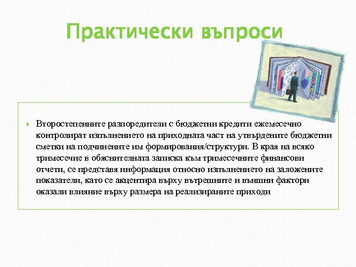 Практически въпроси Второстепенните разпоредители с бюджетни кредити ежемесечно контролират изпълнението на приходната част на