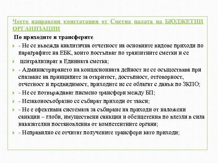 Често направени констатации от Сметна палата на БЮДЖЕТНИ ОРГАНИЗАЦИИ По приходите и трансферите -