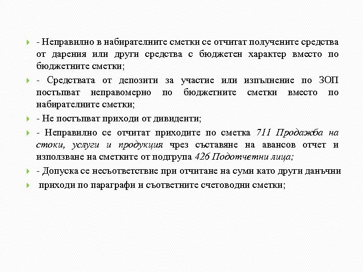  - Неправилно в набирателните сметки се отчитат получените средства от дарения или други