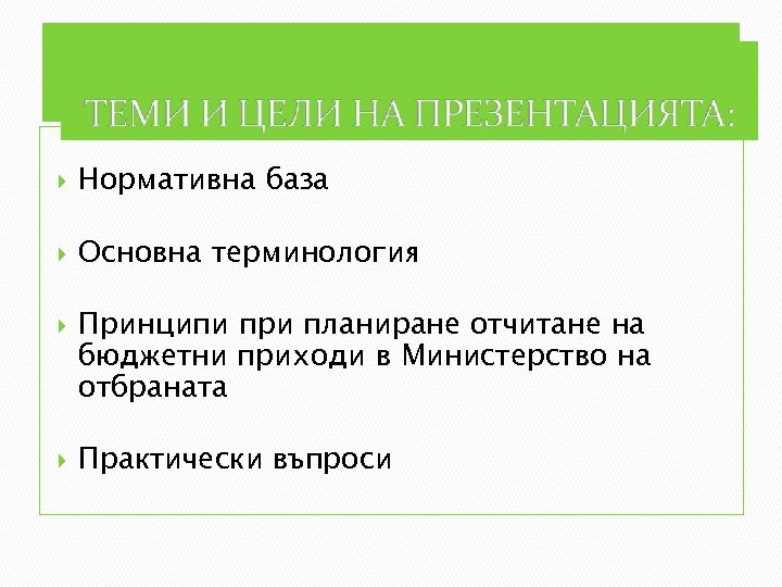  Нормативна база Основна терминология Принципи при планиране отчитане на бюджетни приходи в Министерство