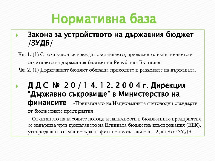 Нормативна база Закона за устройството на държавния бюджет /ЗУДБ/ Чл. 1. (1) С този
