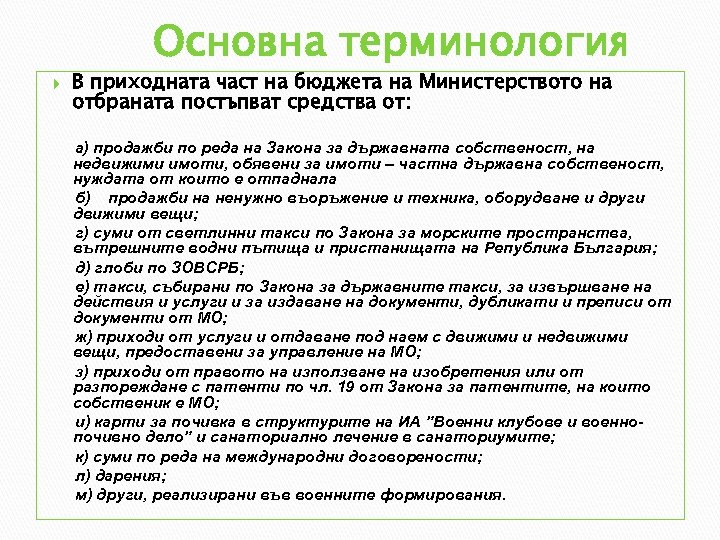 Основна терминология В приходната част на бюджета на Министерството на отбраната постъпват средства от: