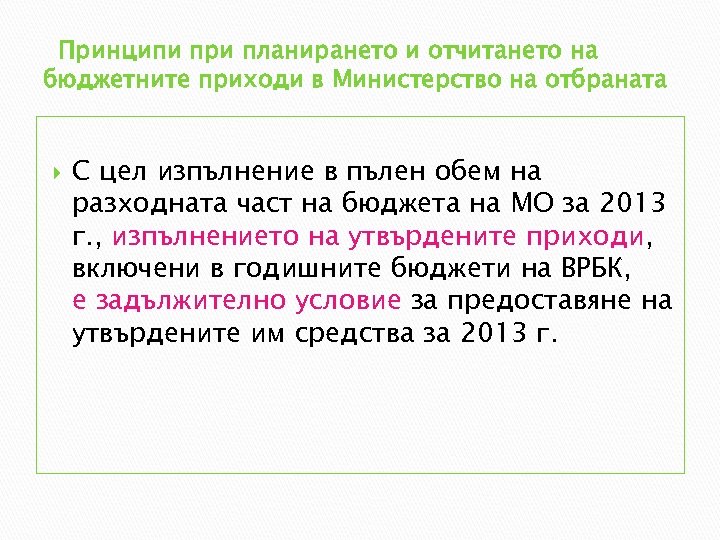 Принципи при планирането и отчитането на бюджетните приходи в Министерство на отбраната С цел