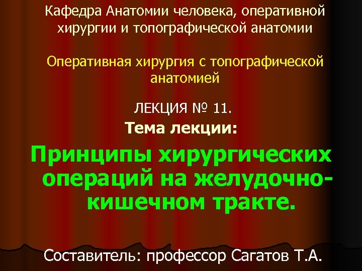 Кафедра Анатомии человека, оперативной хирургии и топографической анатомии Оперативная хирургия с топографической анатомией ЛЕКЦИЯ