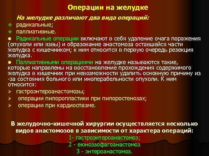 Операции на желудке На желудке различают два вида операций: радикальные; паллиативные. Радикальные операции включают