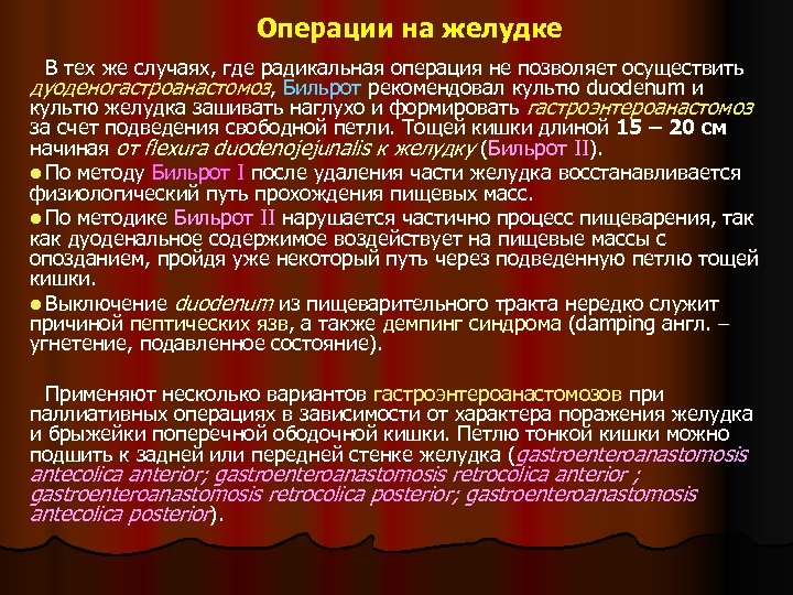 Операции на желудке В тех же случаях, где радикальная операция не позволяет осуществить дуоденогастроанастомоз,