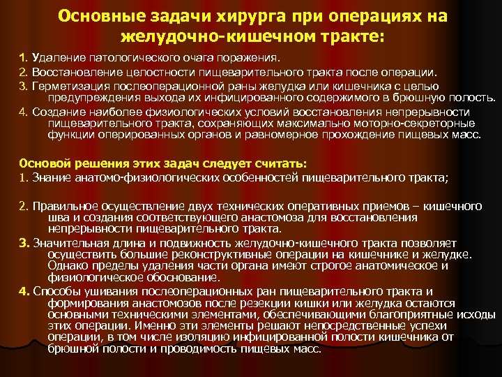 Основные задачи хирурга при операциях на желудочно-кишечном тракте: 1. Удаление патологического очага поражения. 2.