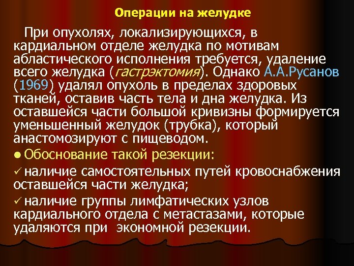 Операции на желудке При опухолях, локализирующихся, в кардиальном отделе желудка по мотивам абластического исполнения