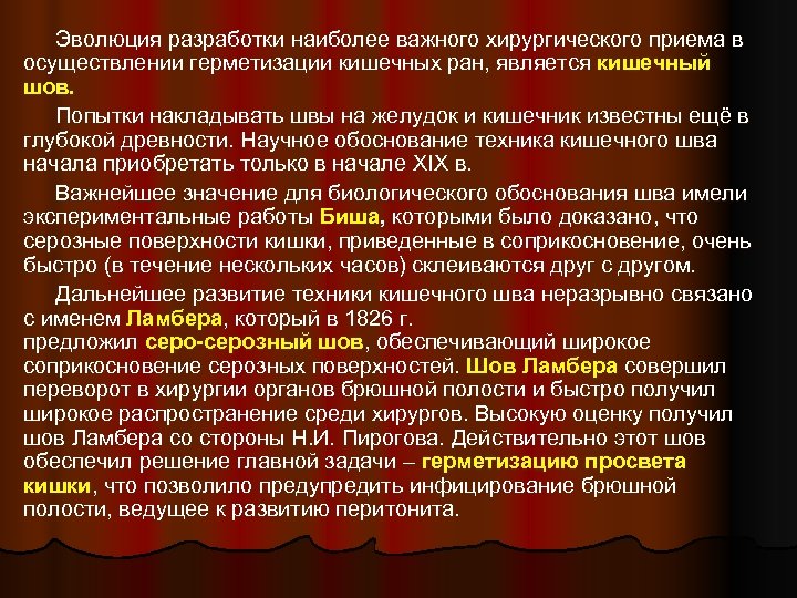 Эволюция разработки наиболее важного хирургического приема в осуществлении герметизации кишечных ран, является кишечный шов.