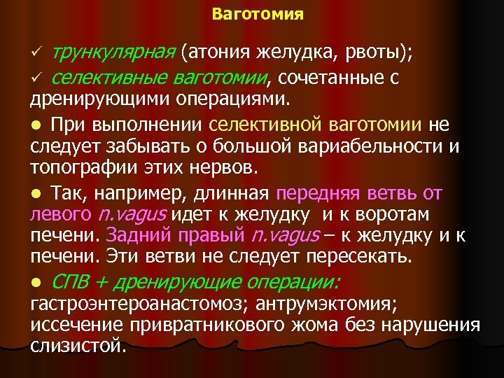 Ваготомия ü трункулярная (атония желудка, рвоты); селективные ваготомии, сочетанные с l СПВ + дренирующие