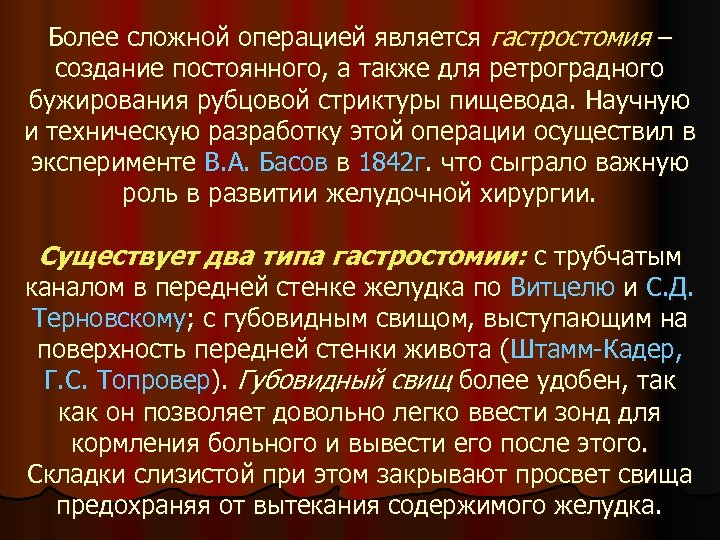 Более сложной операцией является гастростомия – создание постоянного, а также для ретроградного бужирования рубцовой