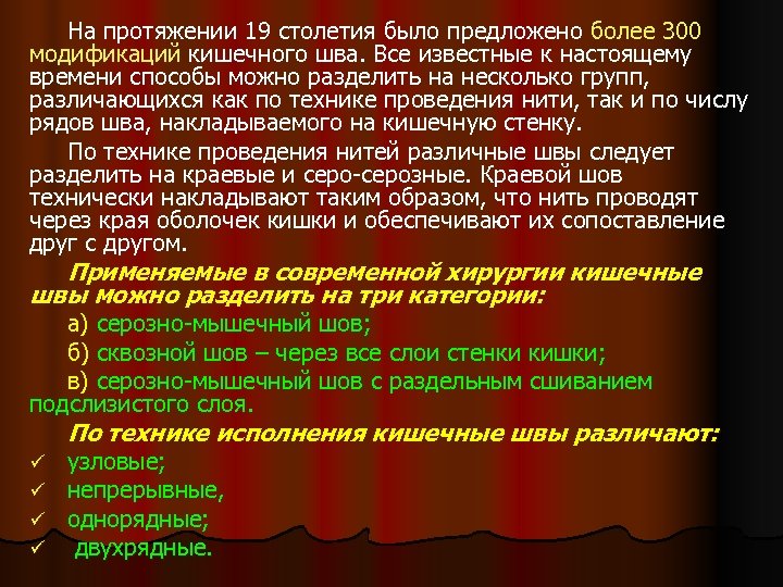 На протяжении 19 столетия было предложено более 300 модификаций кишечного шва. Все известные к