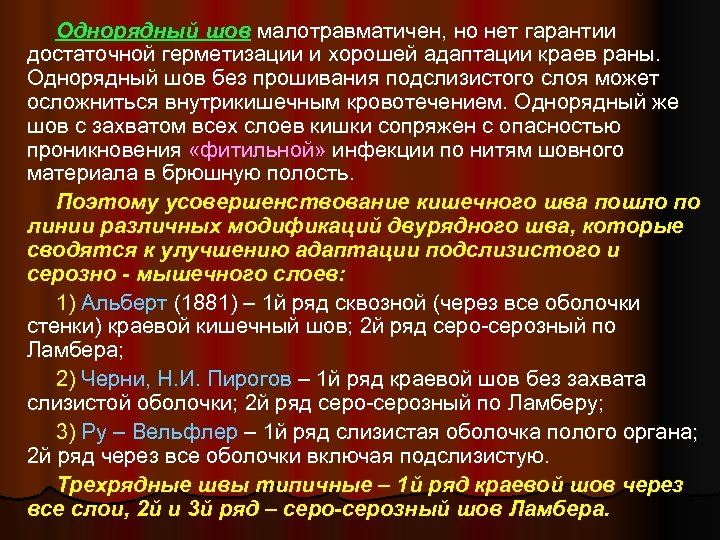 Однорядный шов малотравматичен, но нет гарантии достаточной герметизации и хорошей адаптации краев раны. Однорядный