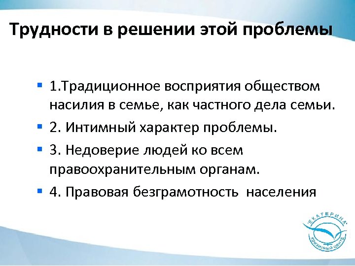 Трудности в решении этой проблемы § 1. Традиционное восприятия обществом насилия в семье, как