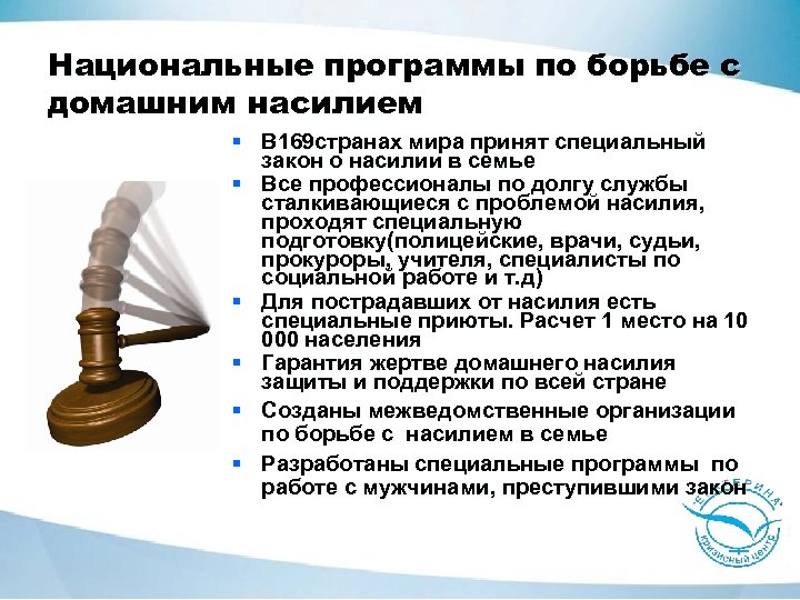 Национальные программы по борьбе с домашним насилием § В 169 странах мира принят специальный
