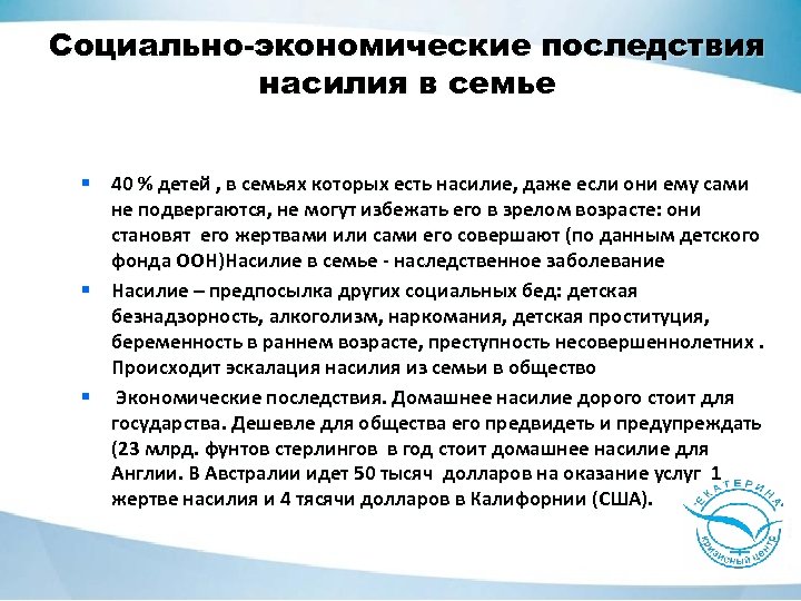 Социально-экономические последствия насилия в семье § 40 % детей , в семьях которых есть
