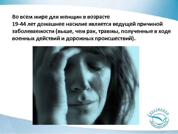 Во всем мире для женщин в возрасте 19 -44 лет домашнее насилие является ведущей